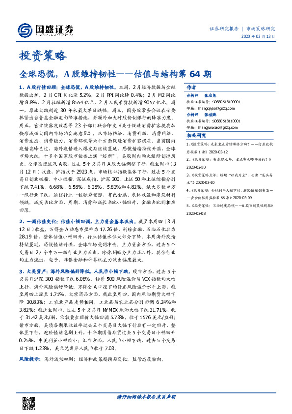 估值与结构第64期：全球恐慌，A股维持韧性