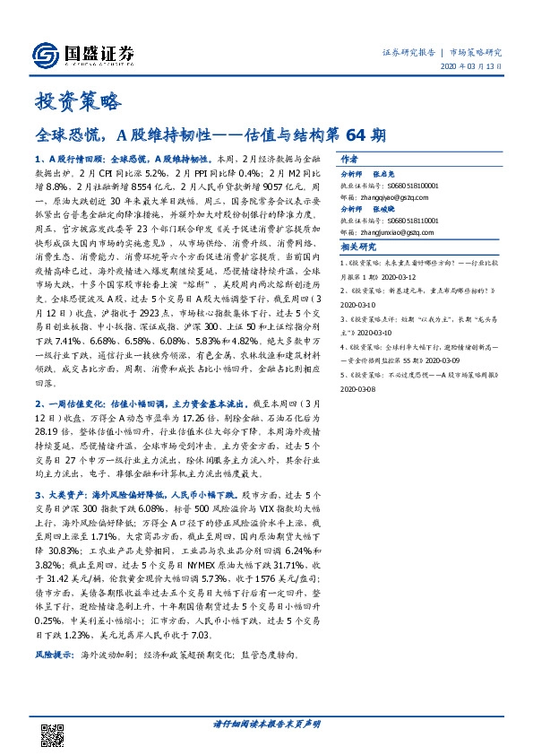 估值与结构第64期：全球恐慌，A股维持韧性