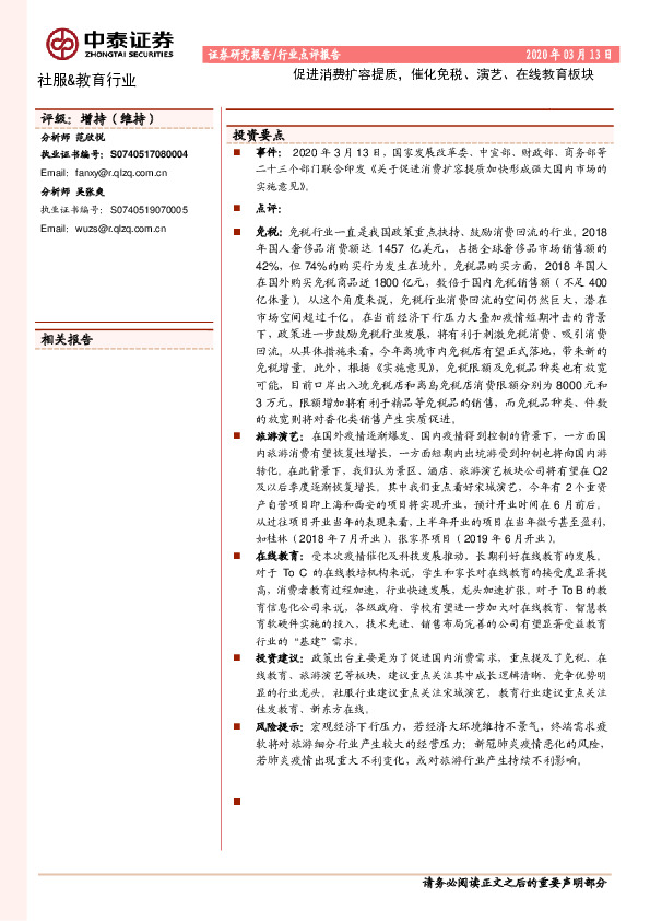 社服&教育行业：促进消费扩容提质，催化免税、演艺、在线教育板块