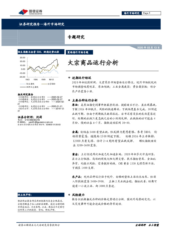 专题研究：大宗商品运行分析