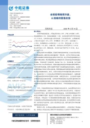 策略周报：全球疫情继续升级，A股维持震荡走势