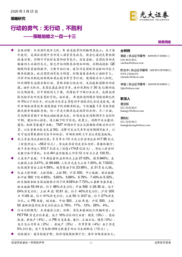 策略前瞻之一百一十三：行动的勇气：无行动，不胜利