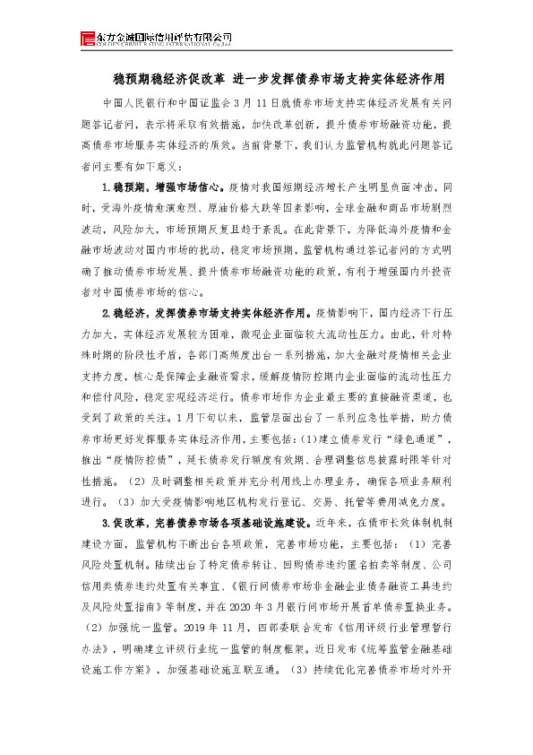 稳预期稳经济促改革 进一步发挥债券市场支持实体经济作用