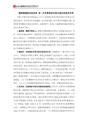 稳预期稳经济促改革 进一步发挥债券市场支持实体经济作用