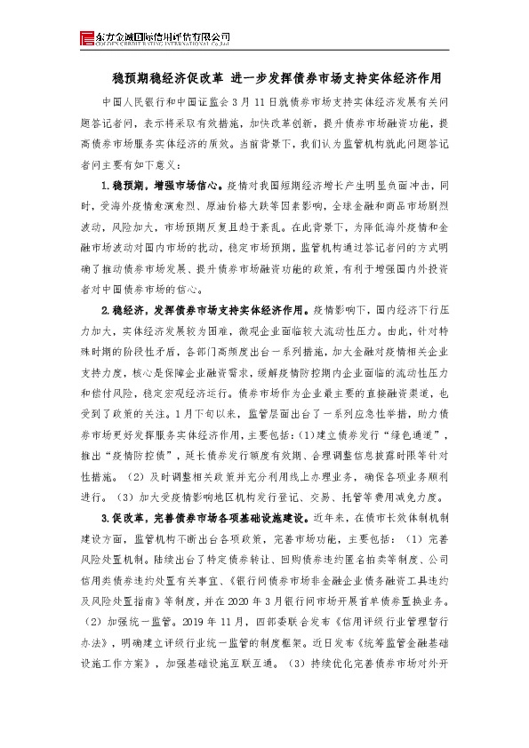 稳预期稳经济促改革 进一步发挥债券市场支持实体经济作用