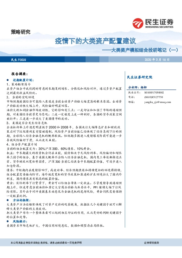 大类资产模拟组合投研笔记（一）：疫情下的大类资产配置建议