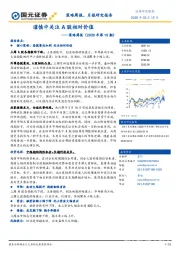 策略周报（2020年第10期）：谨慎中关注A股相对价值