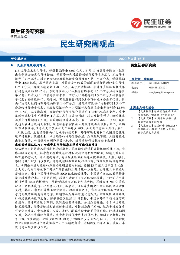 民生研究周观点