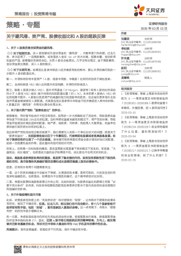 策略·专题：关于避风港、资产荒、股债收益比和A股的超跌反弹