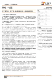 策略·专题:关于避风港、资产荒、股债收益比和A股的超跌反弹