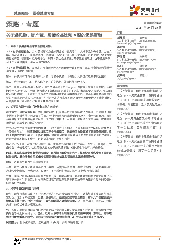 策略·专题：关于避风港、资产荒、股债收益比和A股的超跌反弹