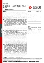 策略周报：外资双刃剑——全球市场动荡，关注外资动向