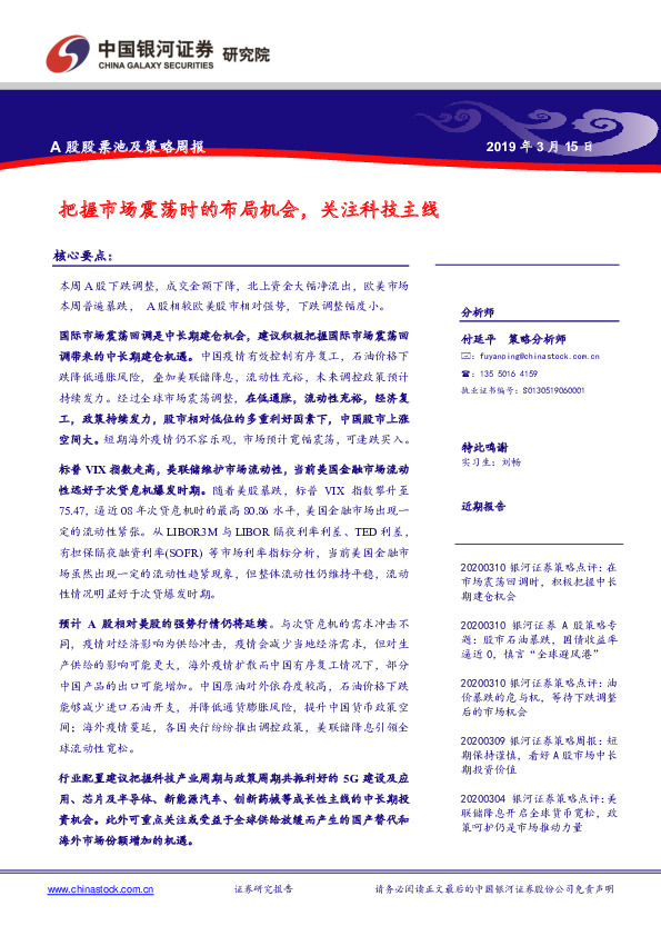 A股股票池及策略周报：把握市场震荡时的布局机会，关注科技主线