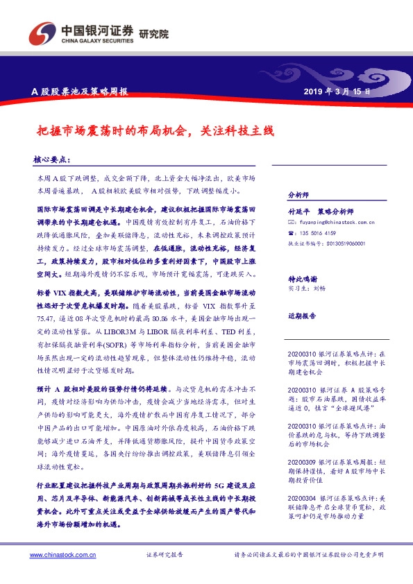 A股股票池及策略周报：把握市场震荡时的布局机会，关注科技主线