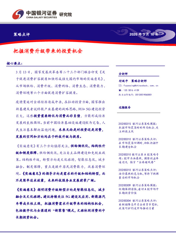 策略点评：把握消费升级带来的投资机会