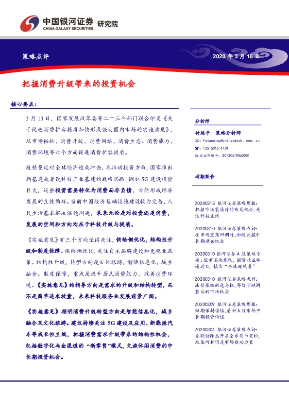 策略点评：把握消费升级带来的投资机会