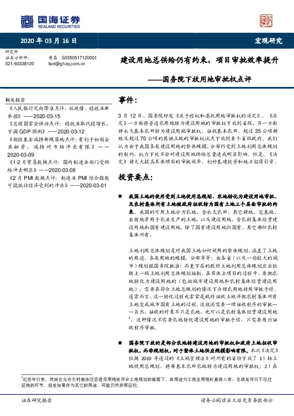 国务院下放用地审批权点评：建设用地总供给仍有约束，项目审批效率提升