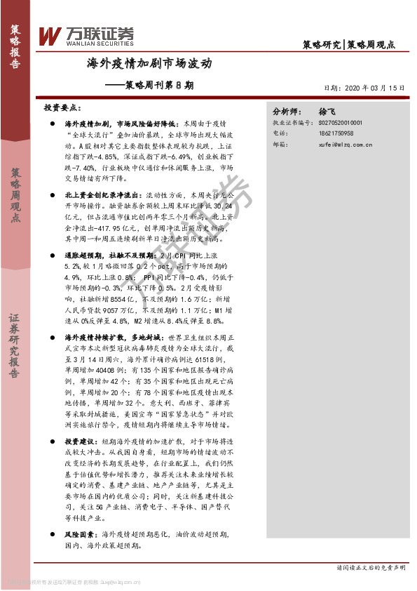 策略周刊第8期：海外疫情加剧市场波动