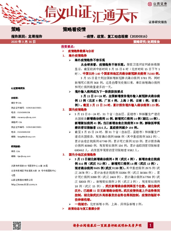 策略看疫情：疫情、政策、复工动态观察