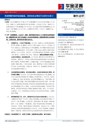 事件点评：受疫情影响经济短期减速，高科技和必需品行业受冲击更小