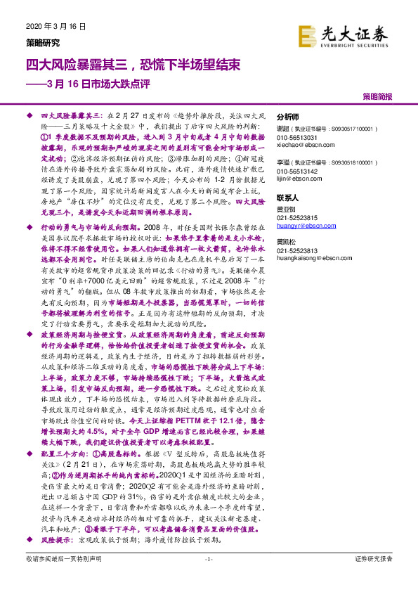3月16日市场大跌点评：四大风险暴露其三，恐慌下半场望结束