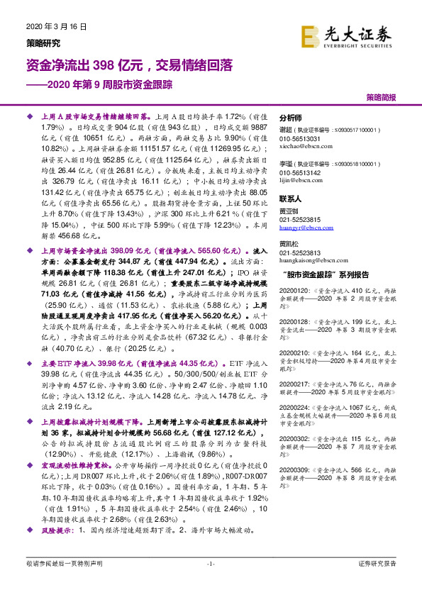 2020年第9周股市资金跟踪：资金净流出398亿元，交易情绪回落