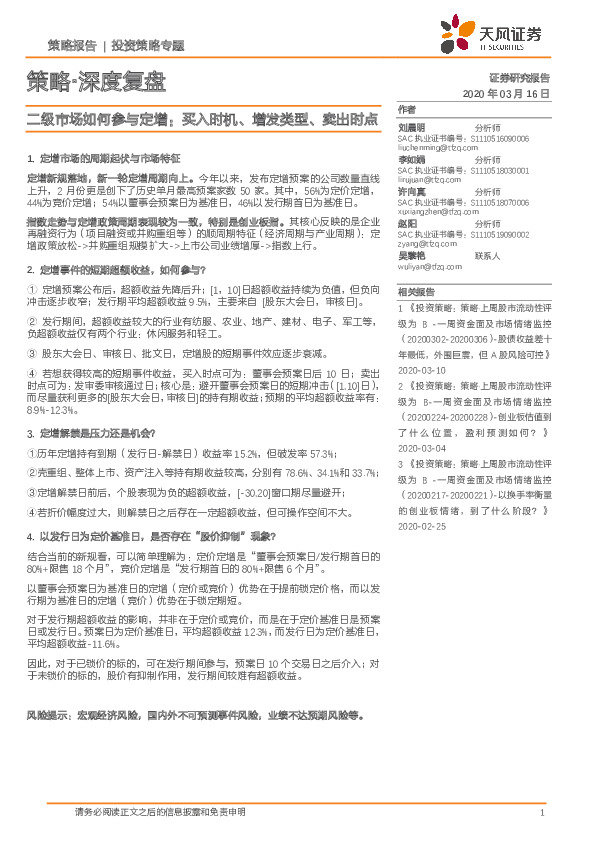 策略·深度复盘：二级市场如何参与定增：买入时机、增发类型、卖出时点