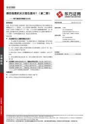 卖方跟踪双周报：哪些股票的关注度在提升？（第二期）