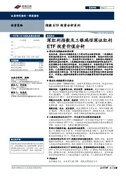 指数ETF投资分析系列：深红利指数及工银瑞信深证红利ETF投资价值分析