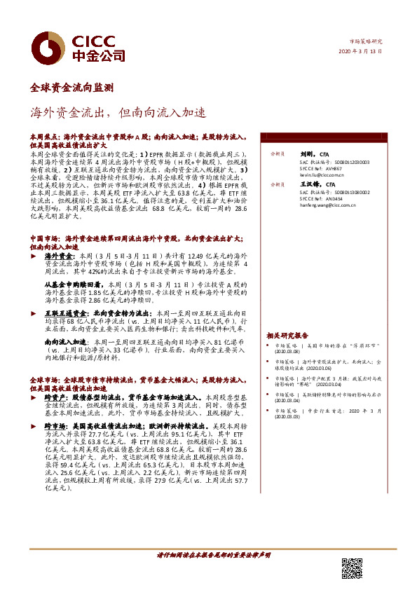 全球资金流向监测：海外资金流出，但南向流入加速