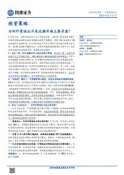 投资策略：为何外资流出不是近期市场主要矛盾？