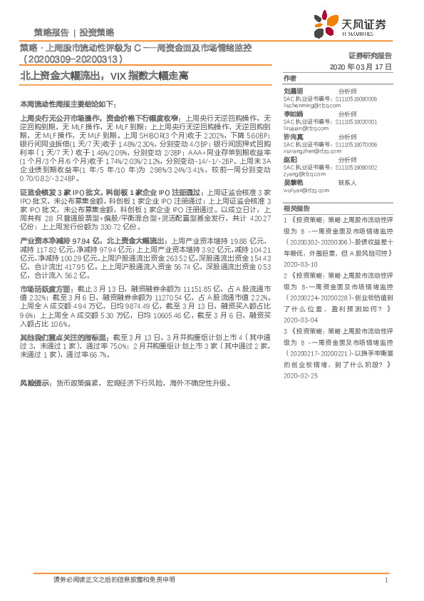 策略·上周股市流动性评级为C-一周资金面及市场情绪监控：北上资金大幅流出，VIX指数大幅走高