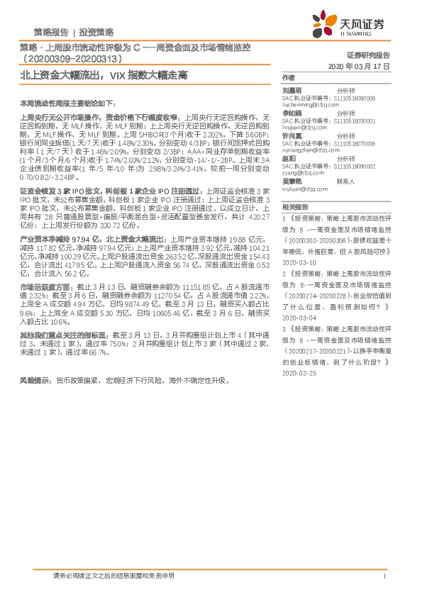 策略·上周股市流动性评级为C-一周资金面及市场情绪监控：北上资金大幅流出，VIX指数大幅走高