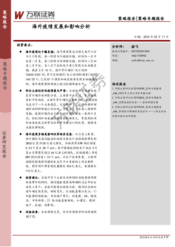 策略专题报告：海外疫情发展和影响分析