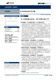 全市场流动性分析专题：北上资金转为流出，G7利率加速下行