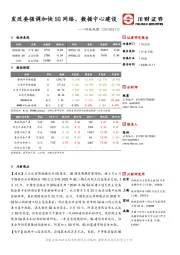 科技观察：发改委强调加快5G网络、数据中心建设