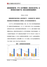 国外新冠疫情扩散、OPEC+减产预期落空，原油价格大幅下挫，短期内炼油行业盈利下滑，地炼企业信用风险显著提升