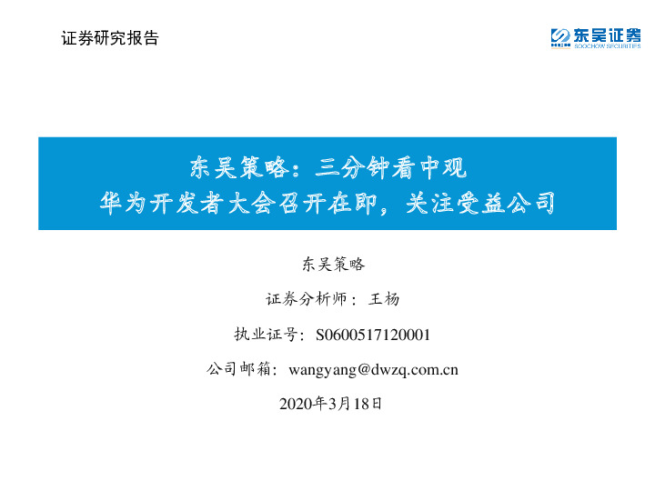 东吴策略：三分钟看中观：华为开发者大会召开在即，关注受益公司