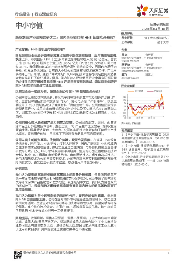 中小市值：新型烟草产业草根调研之二：国内企业如何在HNB领域抢占先机？