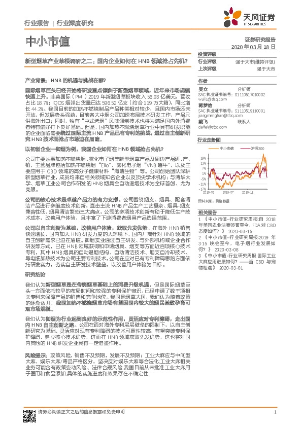 中小市值：新型烟草产业草根调研之二：国内企业如何在HNB领域抢占先机？