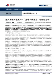 市场思考随笔之三十七：商业票据融资是什么，为什么做这个，后面会怎样？