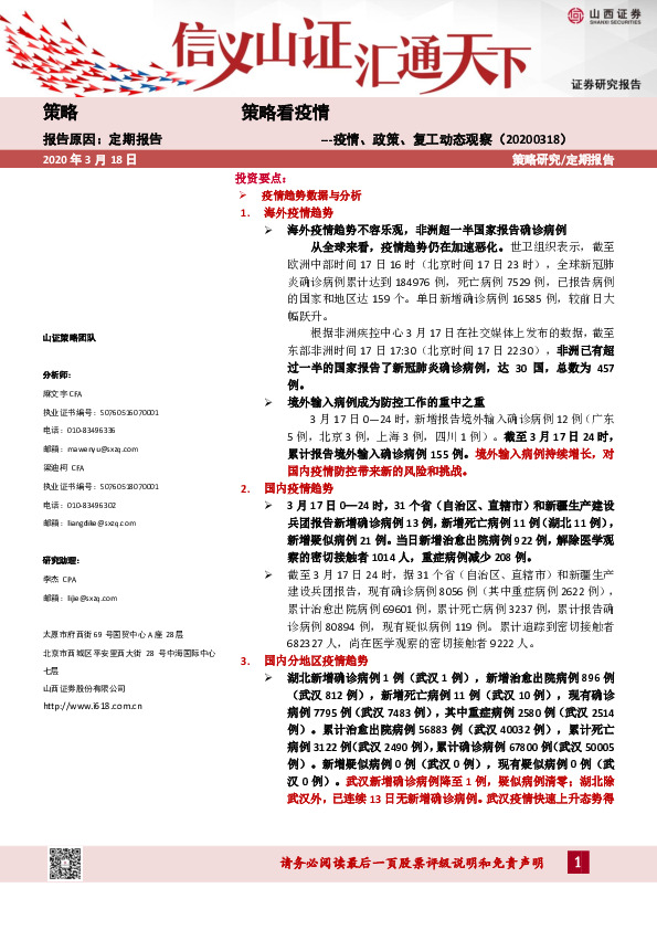 策略看疫情：疫情、政策、复工动态观察