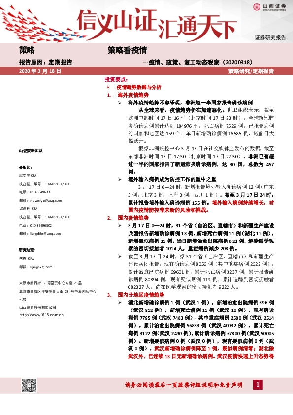 策略看疫情：疫情、政策、复工动态观察