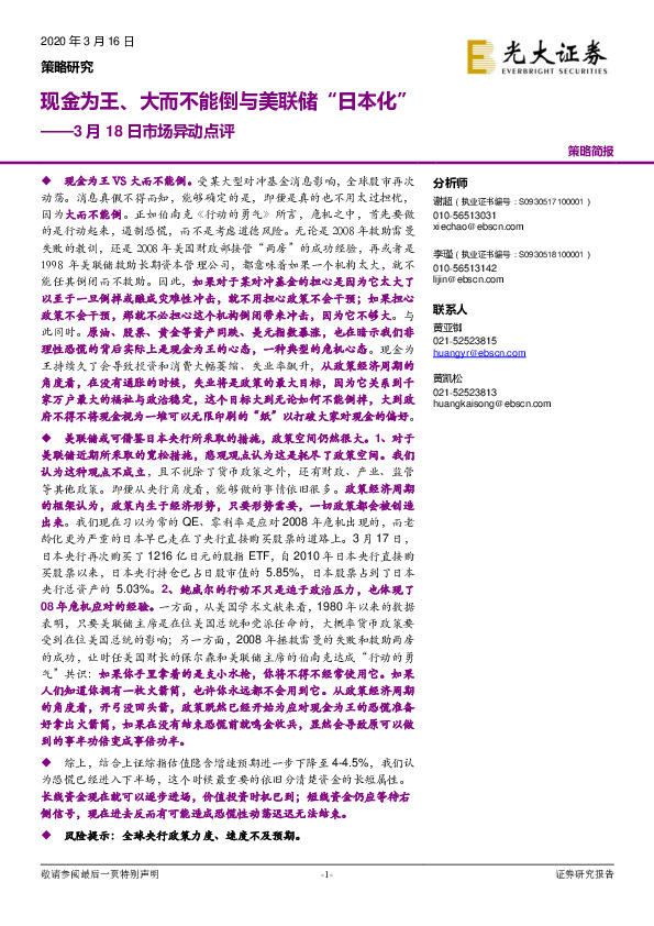 3月18日市场异动点评：现金为王、大而不能倒与美联储“日本化”