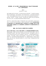 清科观察：关于CVC投资，你想知道的都在这里，《2020年中国创业投资（CVC）发展研究报告》！