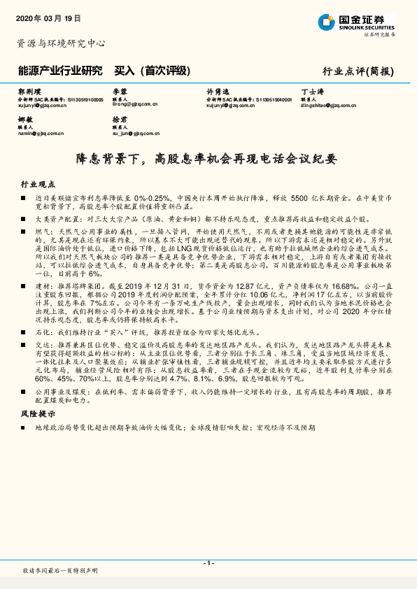 能源产业行业研究：降息背景下，高股息率机会再现电话会议纪要