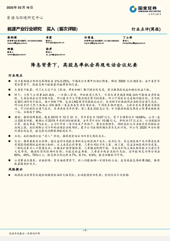 能源产业行业研究：降息背景下，高股息率机会再现电话会议纪要