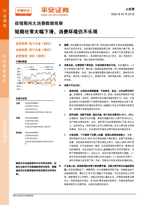 疫情期间大消费数据观察：短期社零大幅下滑，消费环境仍不乐观