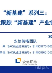 “新基建”系列三：如何有效跟踪“新基建”产业链景气？