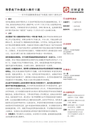 关于对近期保险资金南下加速流入银行H股的点评：险资南下加速流入银行H股